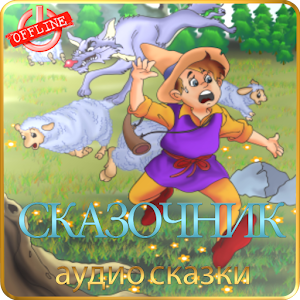 Download Сказочник – аудио сказки For PC Windows and Mac