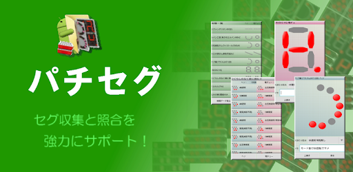 パチンコセグ判別 パチセグfree Aplicaciones En Google Play