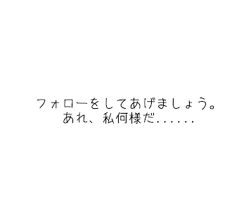 フォローしてあげよう。この子達(紹介します)