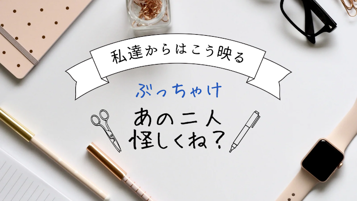 「あの2人、怪しくない？」のメインビジュアル