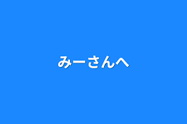 みーさんへ