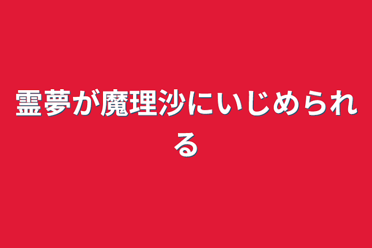 「霊夢が魔理沙にいじめられる」のメインビジュアル