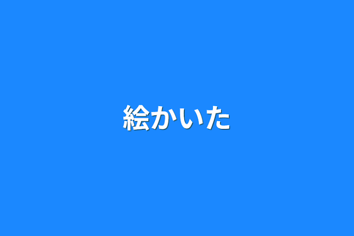 「絵描いた」のメインビジュアル