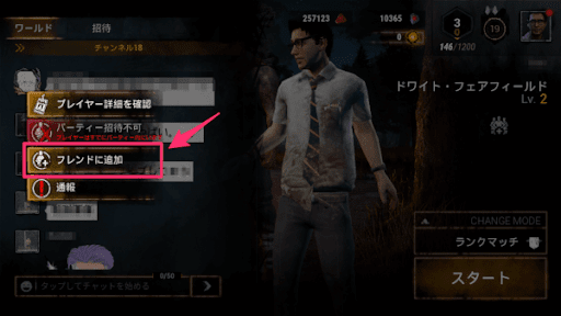 Dbdモバイル フレンド申請のやり方とパーティーを組む方法 デッドバイデイライトモバイル 神ゲー攻略