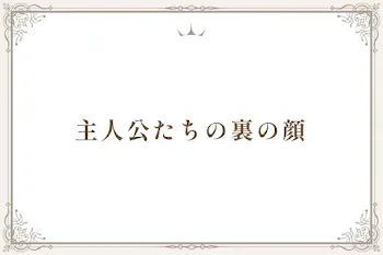 主人公たちの裏の顔