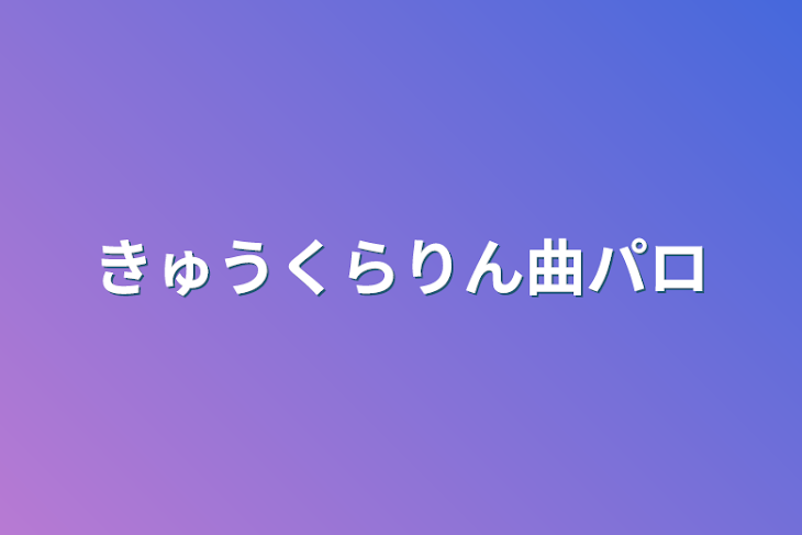 「きゅうくらりん曲パロ」のメインビジュアル