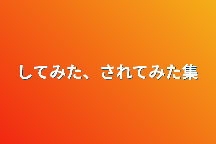 「してみた、されてみた集」のメインビジュアル