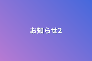 お知らせ2