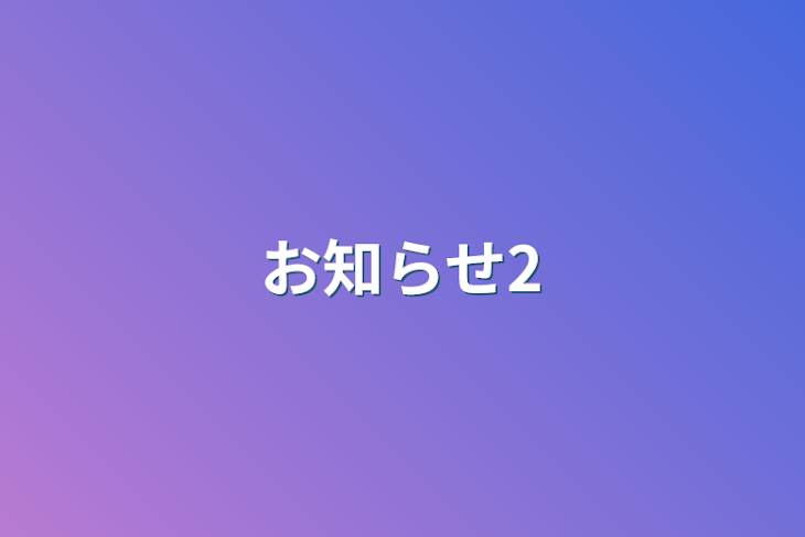 「お知らせ2」のメインビジュアル