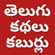 Download Telugu Kathalu Kaburlu తెలుగు కథలు కబుర్లు For PC Windows and Mac