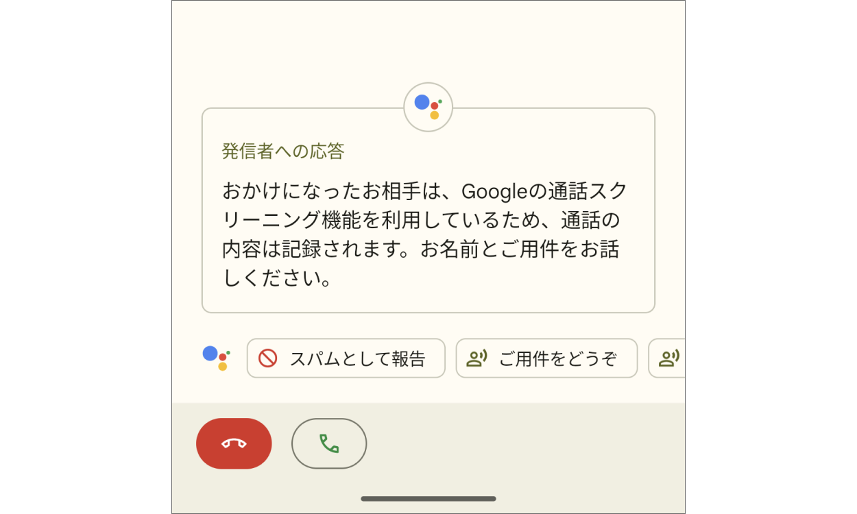 通話スクリーニングで Google アシスタントが応答する画面