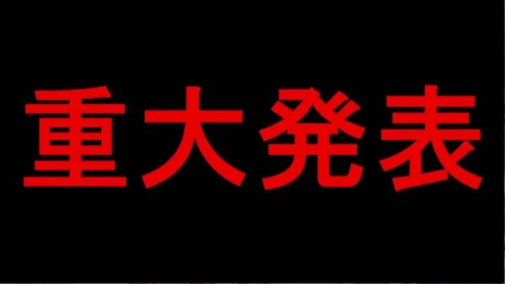 「？！重大発表？！」のメインビジュアル