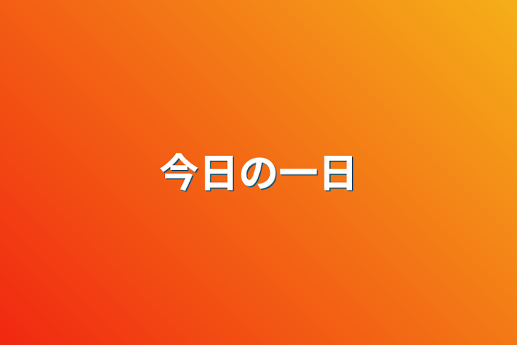 「今日の一日」のメインビジュアル