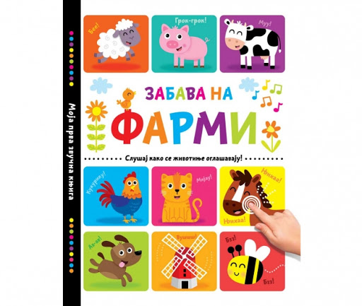 Edukativna knjiga za mališane: Zabava na farmi