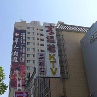 神采飛揚KTV