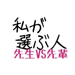 第１話「私が選ぶ人」