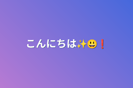 こんにちは✨😃❗