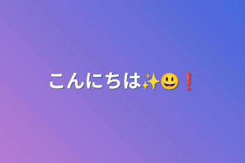 「こんにちは✨😃❗」のメインビジュアル