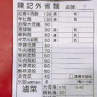 陳記外省麵