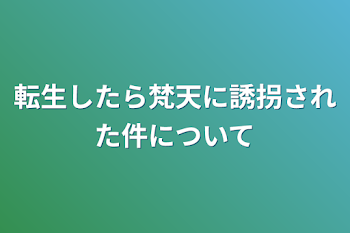 転生したら梵天に誘拐された件について