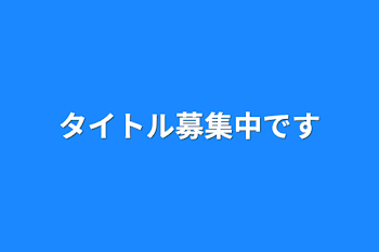 佐野家と黒川家と黒月家の長女は男装する？