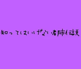 知ってはいけない都市伝説