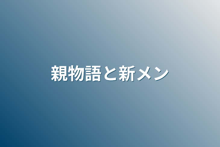 「親物語と新メン」のメインビジュアル