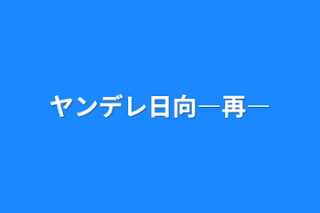 ヤンデレ日向―再―