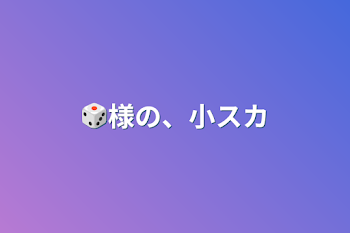 🎲様の、小スカ