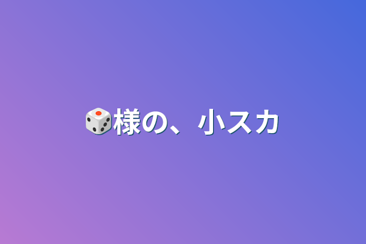 「🎲様の、小スカ」のメインビジュアル