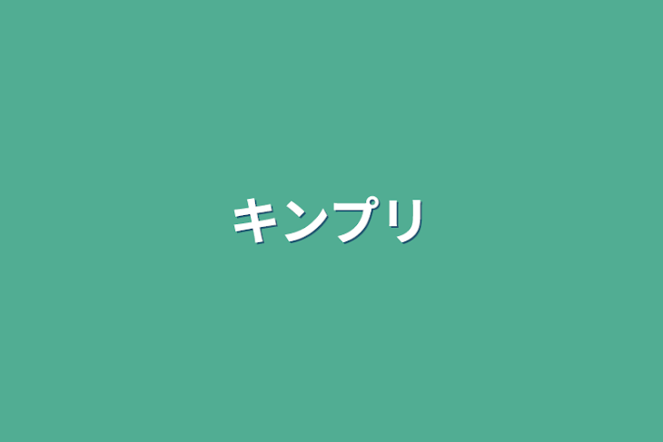 「キンプリ」のメインビジュアル