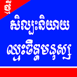 Cover Image of Tải xuống សិល្បះនិយាយឈ្មះចិត្តមនុស្ស 2.0 APK