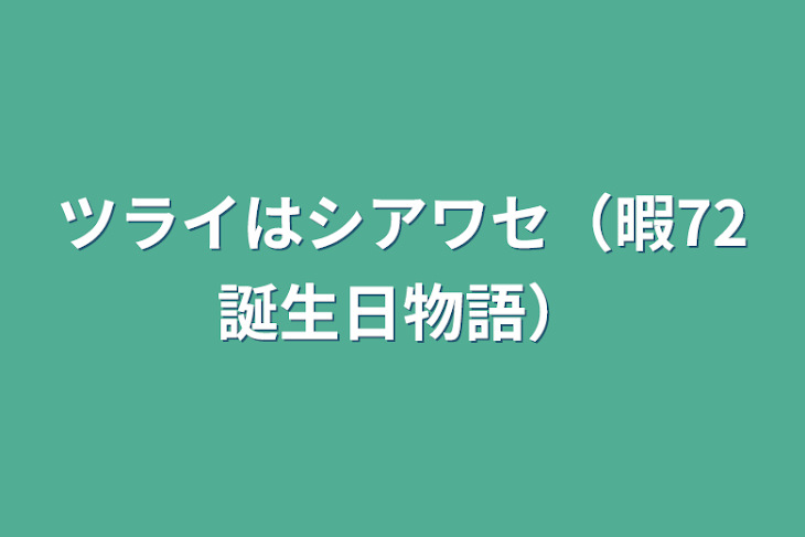 「ツライはシアワセ（暇72誕生日物語）」のメインビジュアル