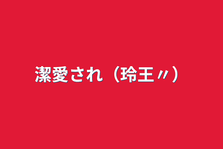 「潔愛され（玲王〃）」のメインビジュアル