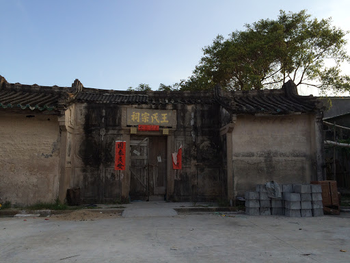 王氏宗祠