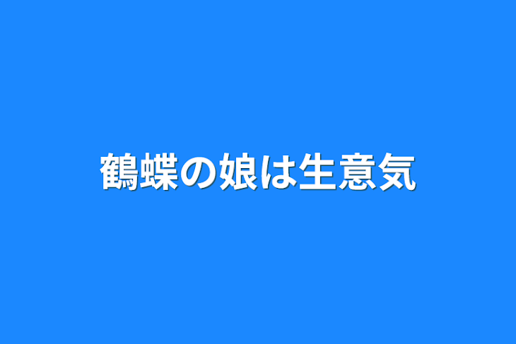 「鶴蝶の娘は生意気」のメインビジュアル