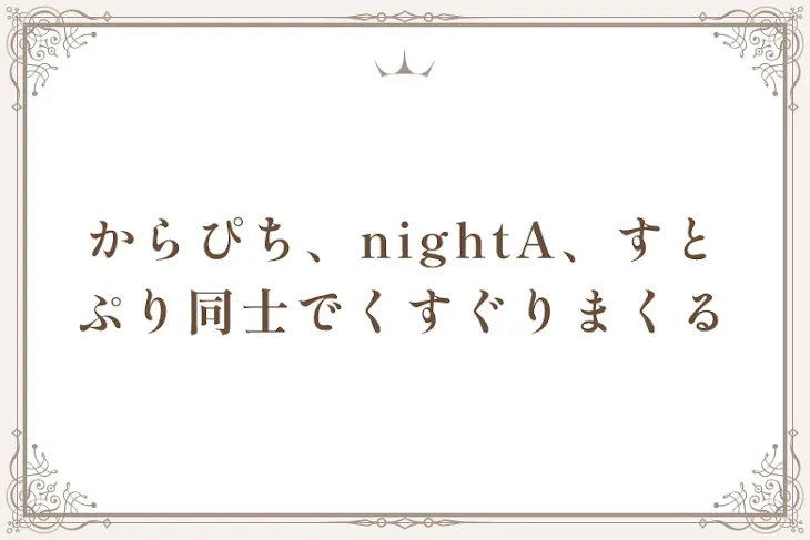 「からぴち、nightA、すとぷり同士でくすぐりまくる」のメインビジュアル