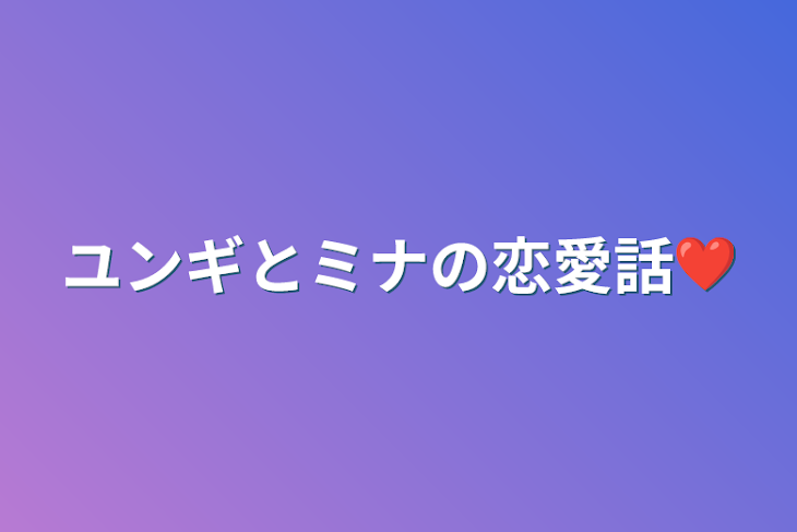 「ユンギとミナの恋愛話❤️」のメインビジュアル