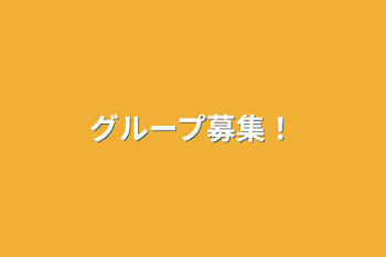 「グループ募集！」のメインビジュアル