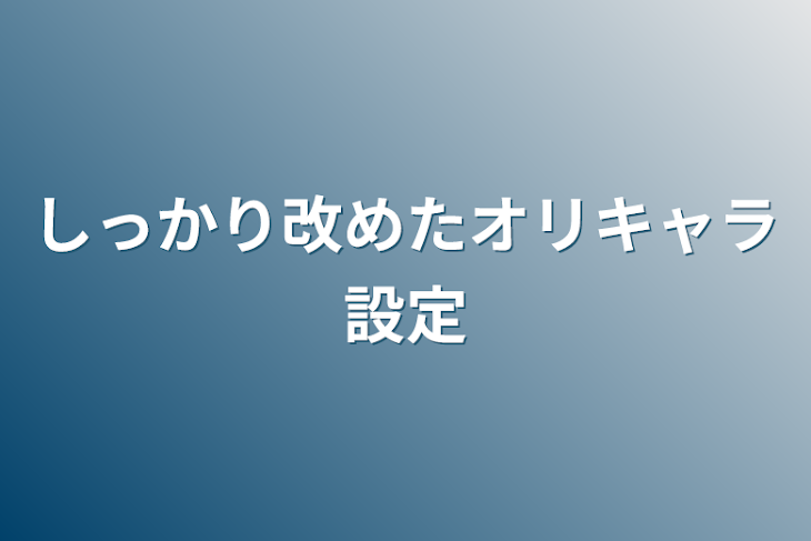 「しっかり改めたオリキャラ設定」のメインビジュアル