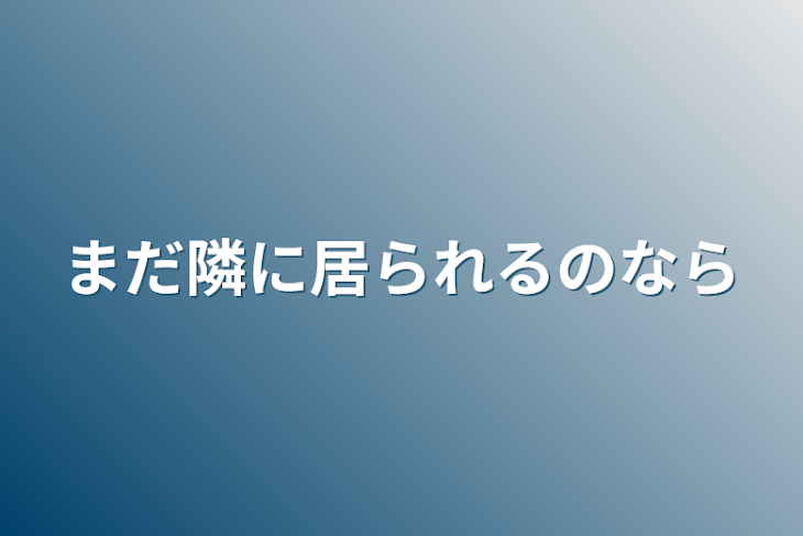 「まだ隣に居られるのなら」のメインビジュアル