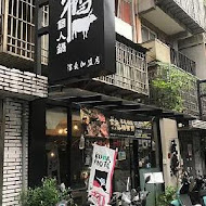 武鶴和牛火鍋(新莊加盟店)