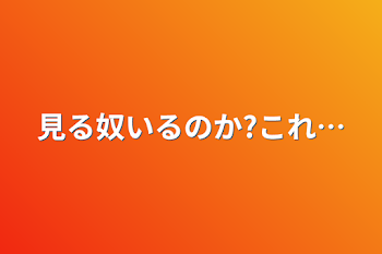 見る奴いるのか?これ…