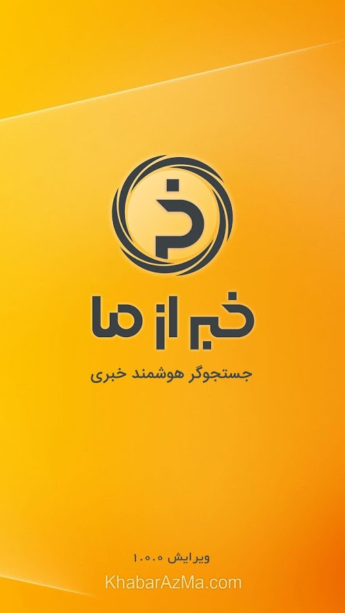 Android application خبر از ما screenshort