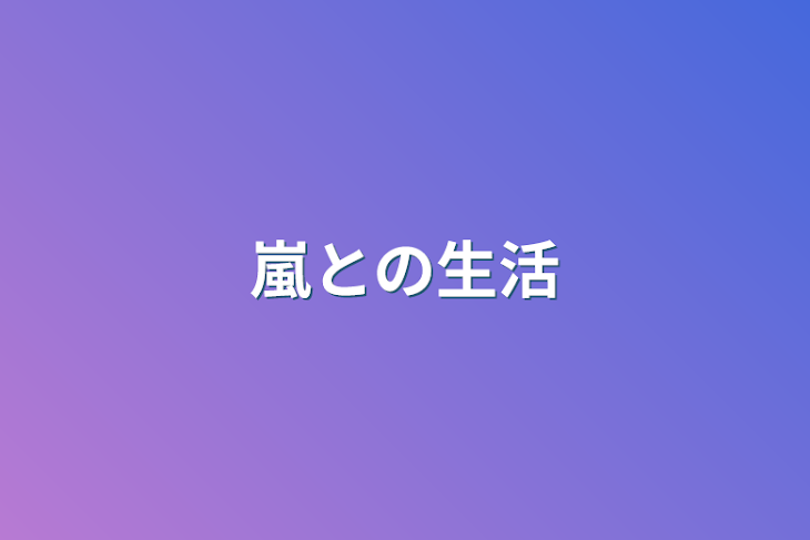 「嵐との生活」のメインビジュアル