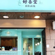 好喜堂(信義店)