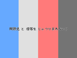 問 題 児  と  優 等 生  じ ゃ つ り あ わ な い ？