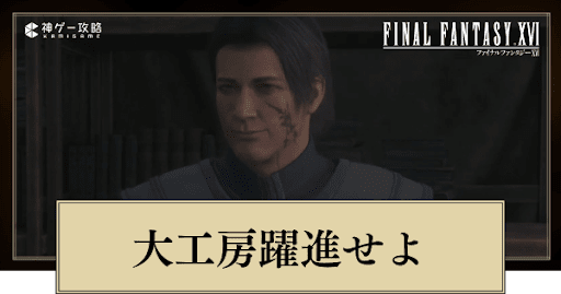 FF16_大工房躍進せよの進め方