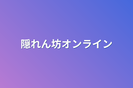 隠れん坊オンライン