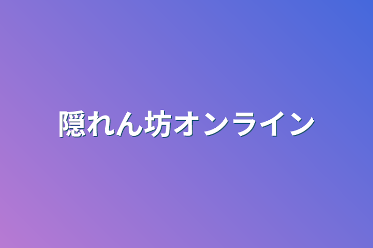 「隠れん坊オンライン」のメインビジュアル